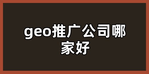 geo推广公司哪家好