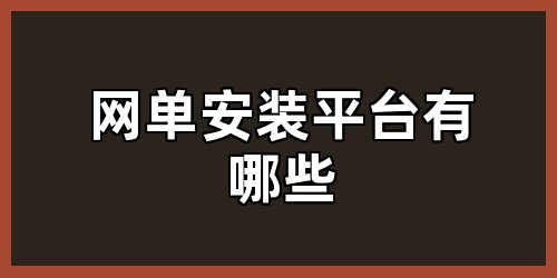 网单安装平台有哪些
